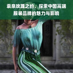 袁泉玫瑰之约，探索中国高端服装品牌的魅力与影响