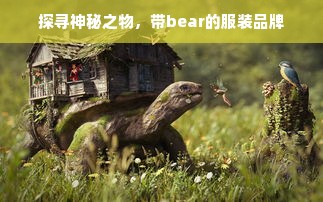 探寻神秘之物，带bear的服装品牌