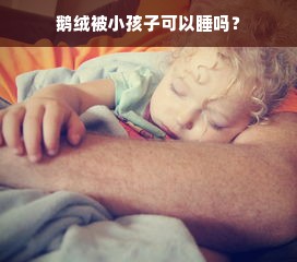 鹅绒被小孩子可以睡吗？