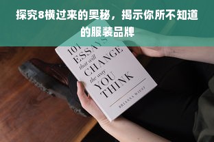 探究8横过来的奥秘，揭示你所不知道的服装品牌