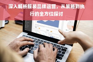 深入解析服装品牌运营，从策略到执行的全方位探讨