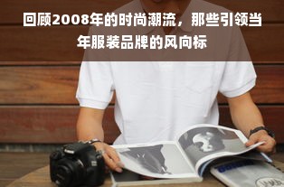 回顾2008年的时尚潮流，那些引领当年服装品牌的风向标