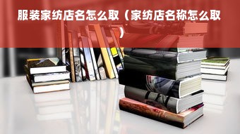 鹅绒被价格59元真相揭秘，是真实优惠还是陷阱？