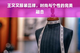 王又又服装品牌，时尚与个性的完美融合