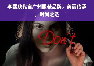 李嘉欣代言广州服装品牌，美丽传承，时尚之选