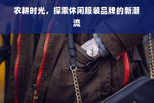 农耕时光，探索休闲服装品牌的新潮流