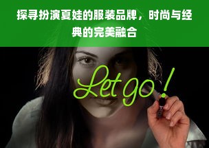 探寻扮演夏娃的服装品牌，时尚与经典的完美融合