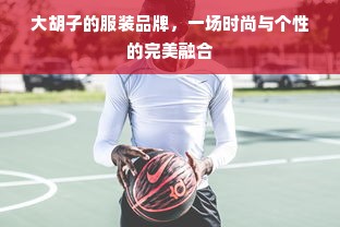 大胡子的服装品牌，一场时尚与个性的完美融合