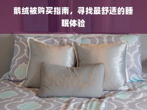 鹅绒被购买指南，寻找最舒适的睡眠体验