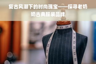 复古风潮下的时尚瑰宝——探寻老奶奶古典服装品牌