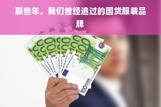 那些年，我们曾经追过的国货服装品牌