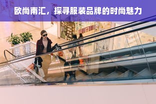 欧尚南汇，探寻服装品牌的时尚魅力