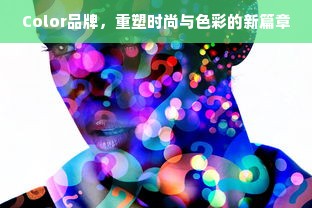 Color品牌，重塑时尚与色彩的新篇章