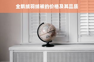 全鹅绒羽绒被的价格及其品质