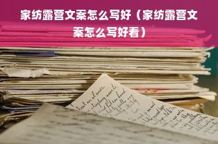 家纺露营文案怎么写好（家纺露营文案怎么写好看）