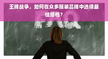 王牌战争，如何在众多服装品牌中选择最佳搭档？