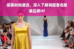 探索时尚潮流，深入了解韩国著名服装品牌Hf