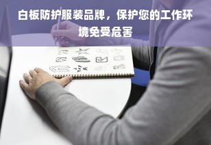 白板防护服装品牌，保护您的工作环境免受危害