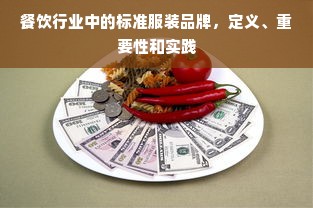 餐饮行业中的标准服装品牌，定义、重要性和实践