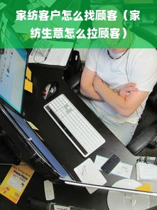 家纺客户怎么找顾客（家纺生意怎么拉顾客）