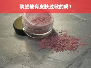 鹅绒被有皮肤过敏的吗？