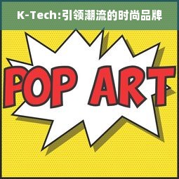 K-Tech:引领潮流的时尚品牌