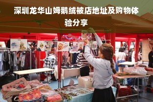 深圳龙华山姆鹅绒被店地址及购物体验分享