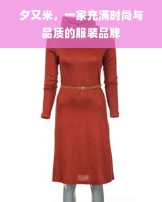 夕又米，一家充满时尚与品质的服装品牌