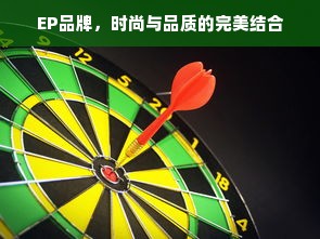 EP品牌，时尚与品质的完美结合