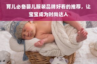 育儿必备婴儿服装品牌好看的推荐，让宝宝成为时尚达人