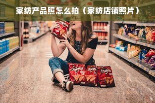 家纺产品照怎么拍（家纺店铺照片）