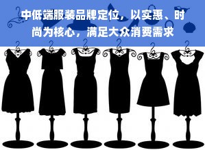 中低端服装品牌定位，以实惠、时尚为核心，满足大众消费需求