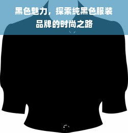 黑色魅力，探索纯黑色服装品牌的时尚之路