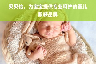 贝贝怡，为宝宝提供专业呵护的婴儿服装品牌