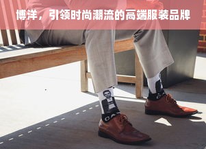 博洋，引领时尚潮流的高端服装品牌