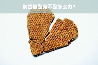 鹅绒被贴身不贴怎么办？