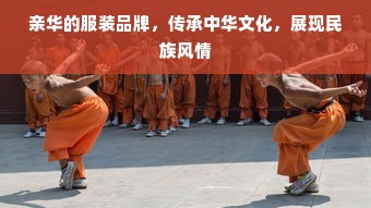 亲华的服装品牌，传承中华文化，展现民族风情