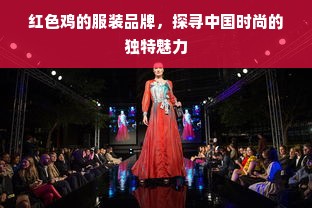 红色鸡的服装品牌，探寻中国时尚的独特魅力