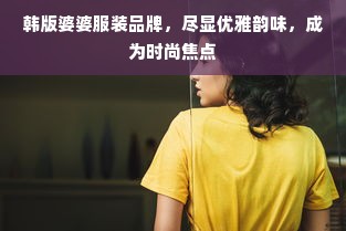 韩版婆婆服装品牌，尽显优雅韵味，成为时尚焦点