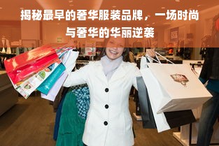 揭秘最早的奢华服装品牌，一场时尚与奢华的华丽逆袭