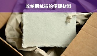 收纳鹅绒被的便捷材料