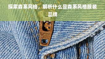 探索森系风格，解析什么是森系风格服装品牌