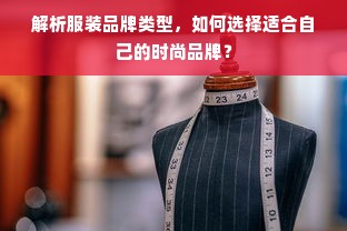 解析服装品牌类型，如何选择适合自己的时尚品牌？