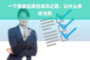 一个服装品牌的成功之路，以什么依依为例