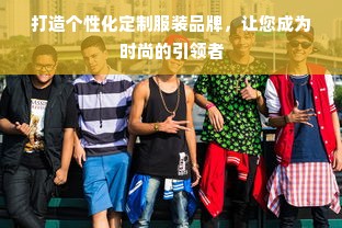 打造个性化定制服装品牌，让您成为时尚的引领者