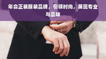 年会正装服装品牌，引领时尚，展现专业与品味