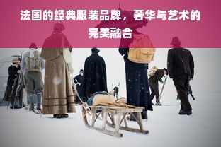 法国的经典服装品牌，奢华与艺术的完美融合