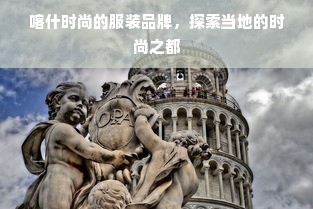 喀什时尚的服装品牌，探索当地的时尚之都