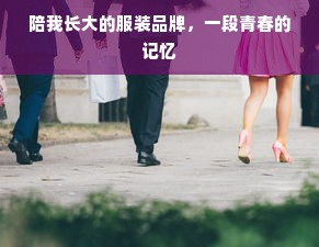 陪我长大的服装品牌，一段青春的记忆