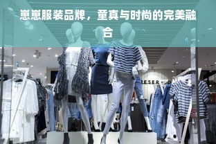 崽崽服装品牌，童真与时尚的完美融合